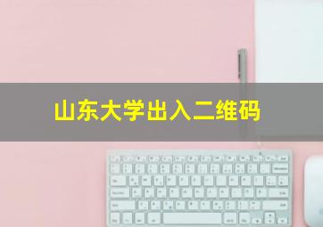 山东大学出入二维码