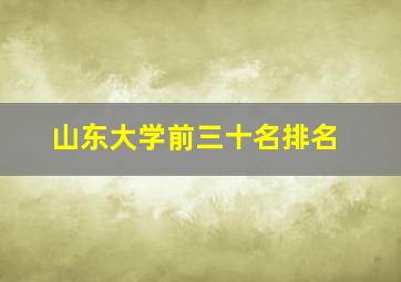 山东大学前三十名排名