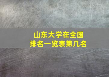 山东大学在全国排名一览表第几名