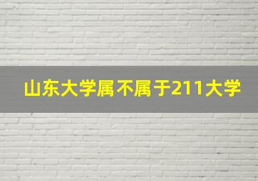 山东大学属不属于211大学