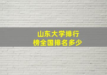 山东大学排行榜全国排名多少