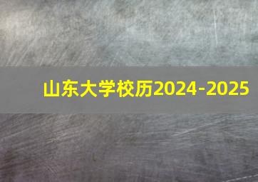 山东大学校历2024-2025