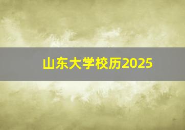 山东大学校历2025