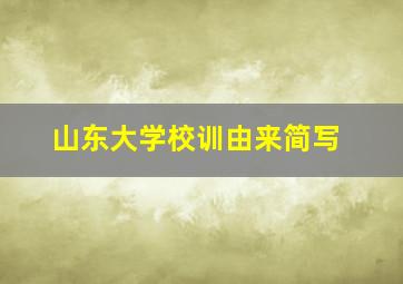 山东大学校训由来简写