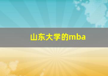 山东大学的mba