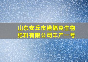 山东安丘市诺福克生物肥料有限公司丰产一号