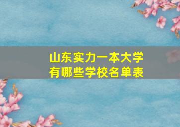 山东实力一本大学有哪些学校名单表