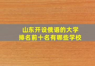 山东开设俄语的大学排名前十名有哪些学校