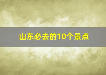 山东必去的10个景点