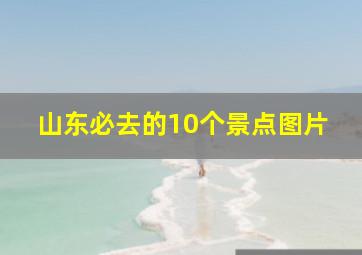 山东必去的10个景点图片