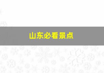 山东必看景点