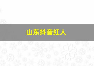 山东抖音红人