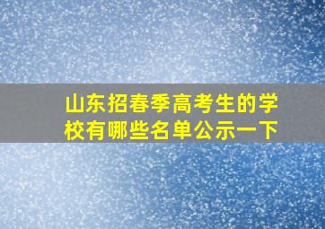 山东招春季高考生的学校有哪些名单公示一下