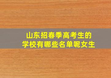 山东招春季高考生的学校有哪些名单呢女生