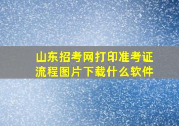 山东招考网打印准考证流程图片下载什么软件