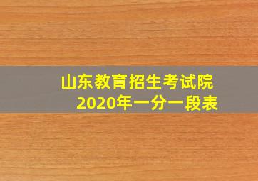 山东教育招生考试院2020年一分一段表