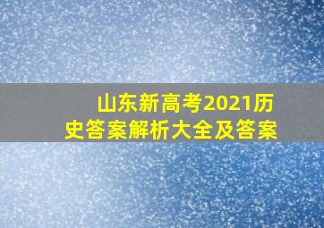 山东新高考2021历史答案解析大全及答案