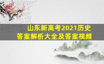 山东新高考2021历史答案解析大全及答案视频