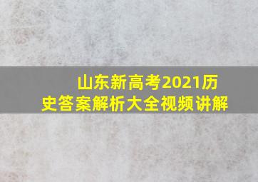 山东新高考2021历史答案解析大全视频讲解