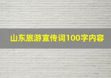 山东旅游宣传词100字内容