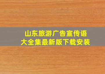 山东旅游广告宣传语大全集最新版下载安装