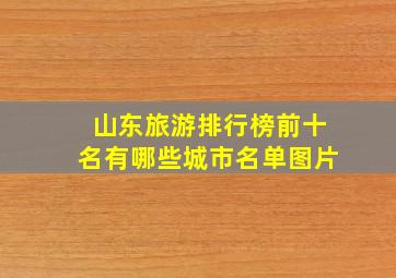 山东旅游排行榜前十名有哪些城市名单图片