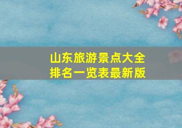 山东旅游景点大全排名一览表最新版