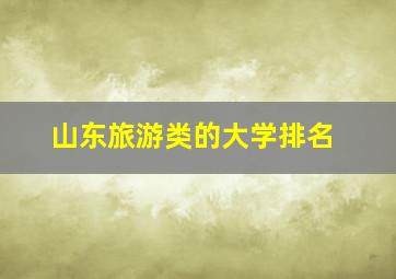 山东旅游类的大学排名