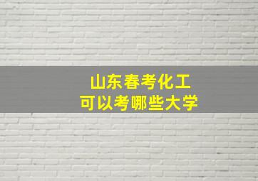 山东春考化工可以考哪些大学