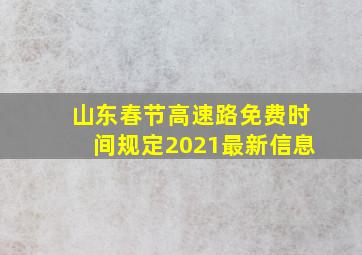 山东春节高速路免费时间规定2021最新信息