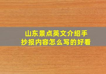 山东景点英文介绍手抄报内容怎么写的好看