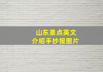 山东景点英文介绍手抄报图片