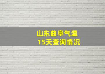 山东曲阜气温15天查询情况