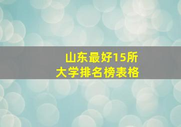 山东最好15所大学排名榜表格