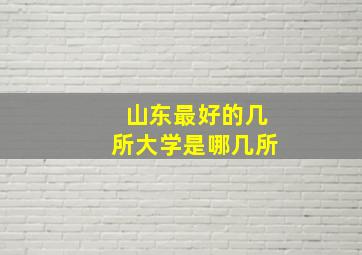 山东最好的几所大学是哪几所