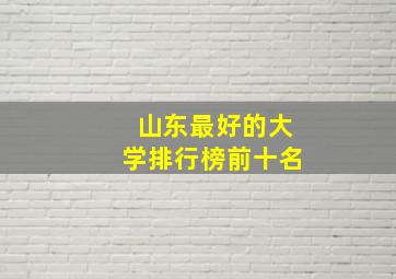 山东最好的大学排行榜前十名