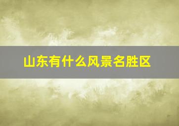 山东有什么风景名胜区