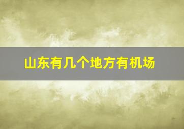 山东有几个地方有机场