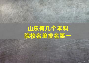 山东有几个本科院校名单排名第一