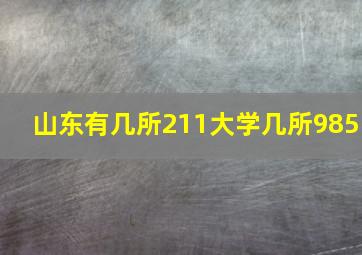 山东有几所211大学几所985