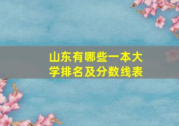 山东有哪些一本大学排名及分数线表