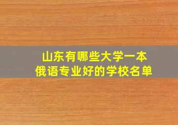 山东有哪些大学一本俄语专业好的学校名单