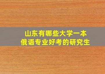 山东有哪些大学一本俄语专业好考的研究生