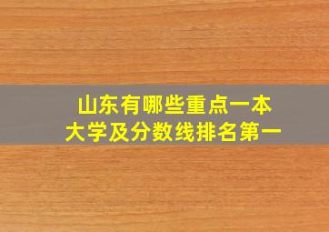 山东有哪些重点一本大学及分数线排名第一