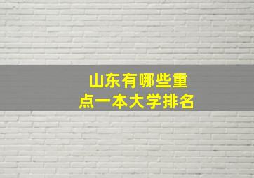 山东有哪些重点一本大学排名