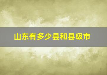 山东有多少县和县级市