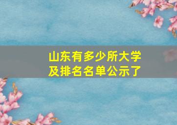 山东有多少所大学及排名名单公示了