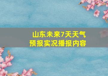 山东未来7天天气预报实况播报内容