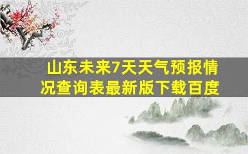 山东未来7天天气预报情况查询表最新版下载百度