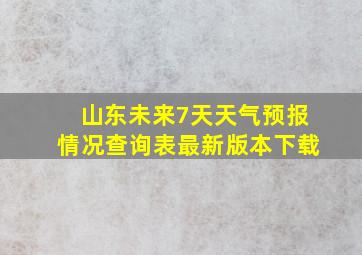 山东未来7天天气预报情况查询表最新版本下载